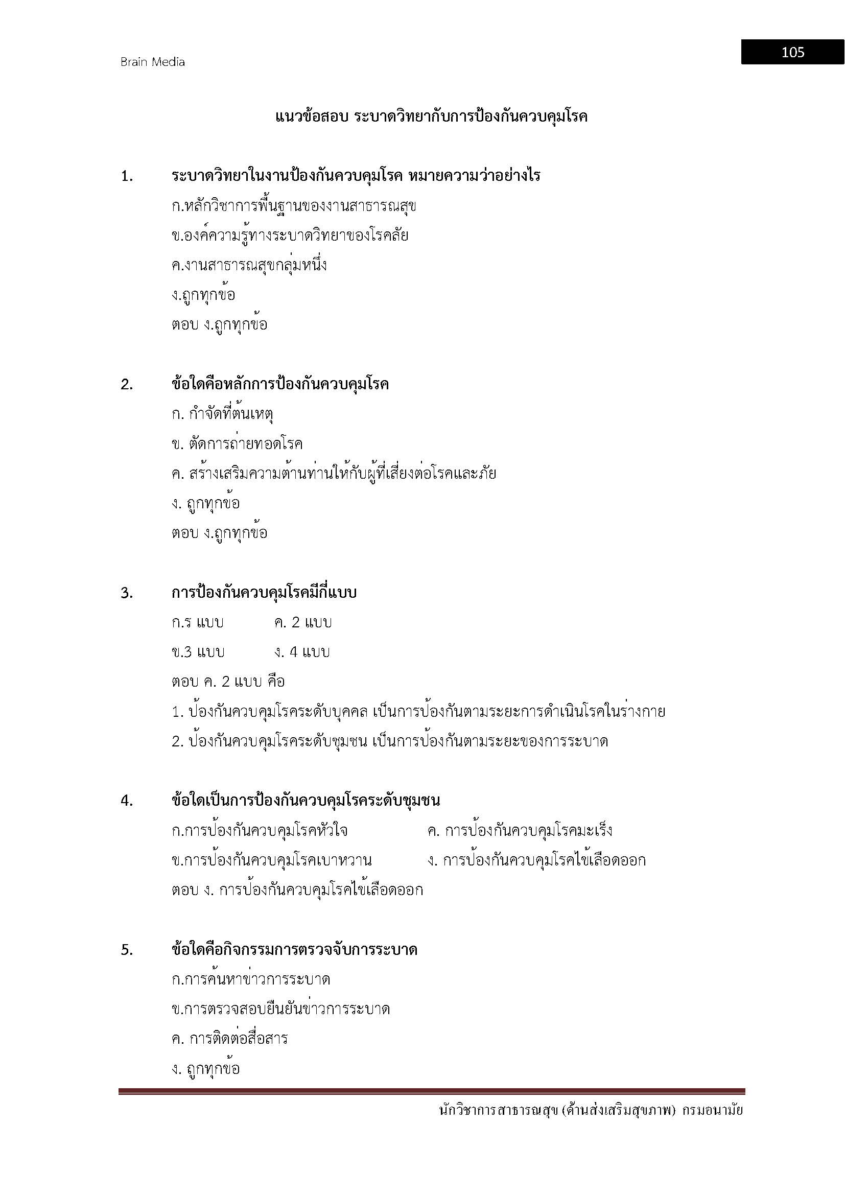 โหลดแนวข้อสอบ นักวิชาการสาธารณสุข (ด้านส่งเสริมสุขภาพ) กรมอนามัย