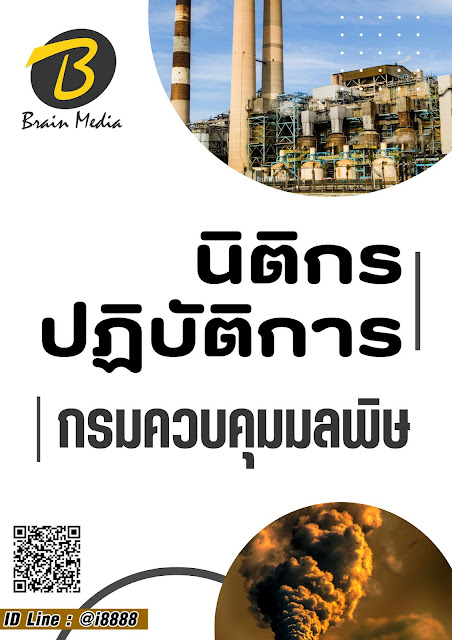 โหลดแนวข้อสอบ นิติกรปฏิบัติการ กรมควบคุมมลพิษ