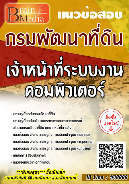 โหลดแนวข้อสอบ เจ้าหน้าที่ระบบงานคอมพิวเตอร์ กรมพัฒนาที่ดิน