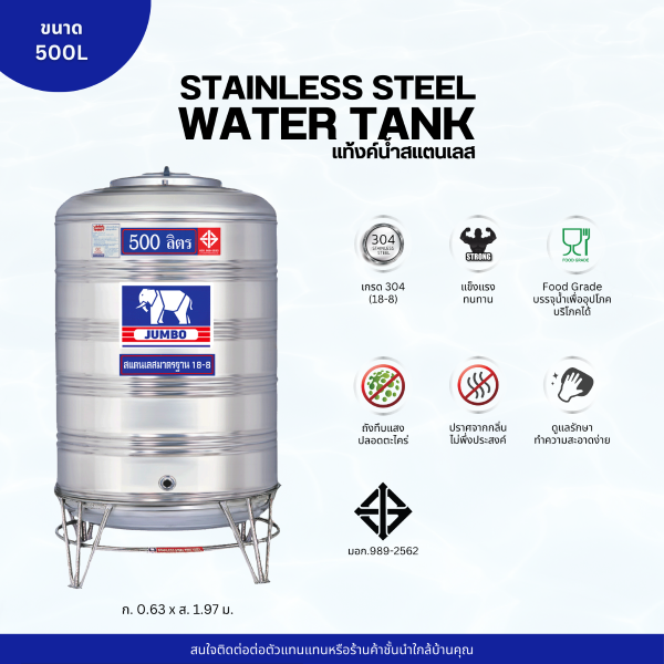 แท้งค์น้ำ สแตนเลส ตราช้างจัมโบ้ JUMBO ขนาด 500 ลิตร (มอก.) พร้อมขาตั้ง