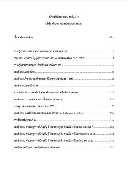 โหลดแนวข้อสอบ เจ้าหน้าที่ตรวจสอบ ระดับ 3-4 บริษัท ท่าอากาศยานไทย จำกัด (มหาชน)