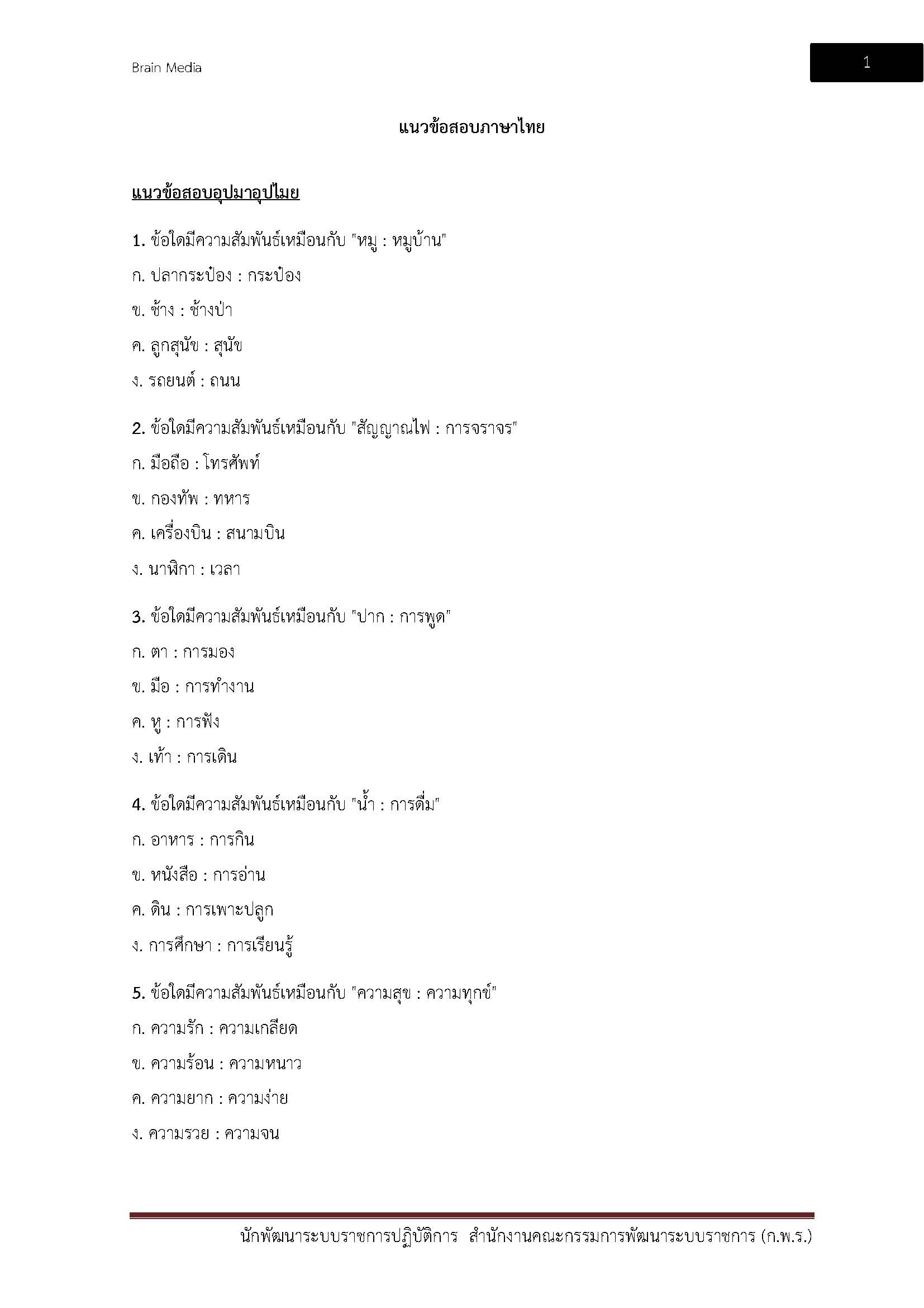 โหลดแนวข้อสอบ นักพัฒนาระบบราชการปฏิบัติการ สำนักงานคณะกรรมการพัฒนาระบบราชการ (ก.พ.ร.)