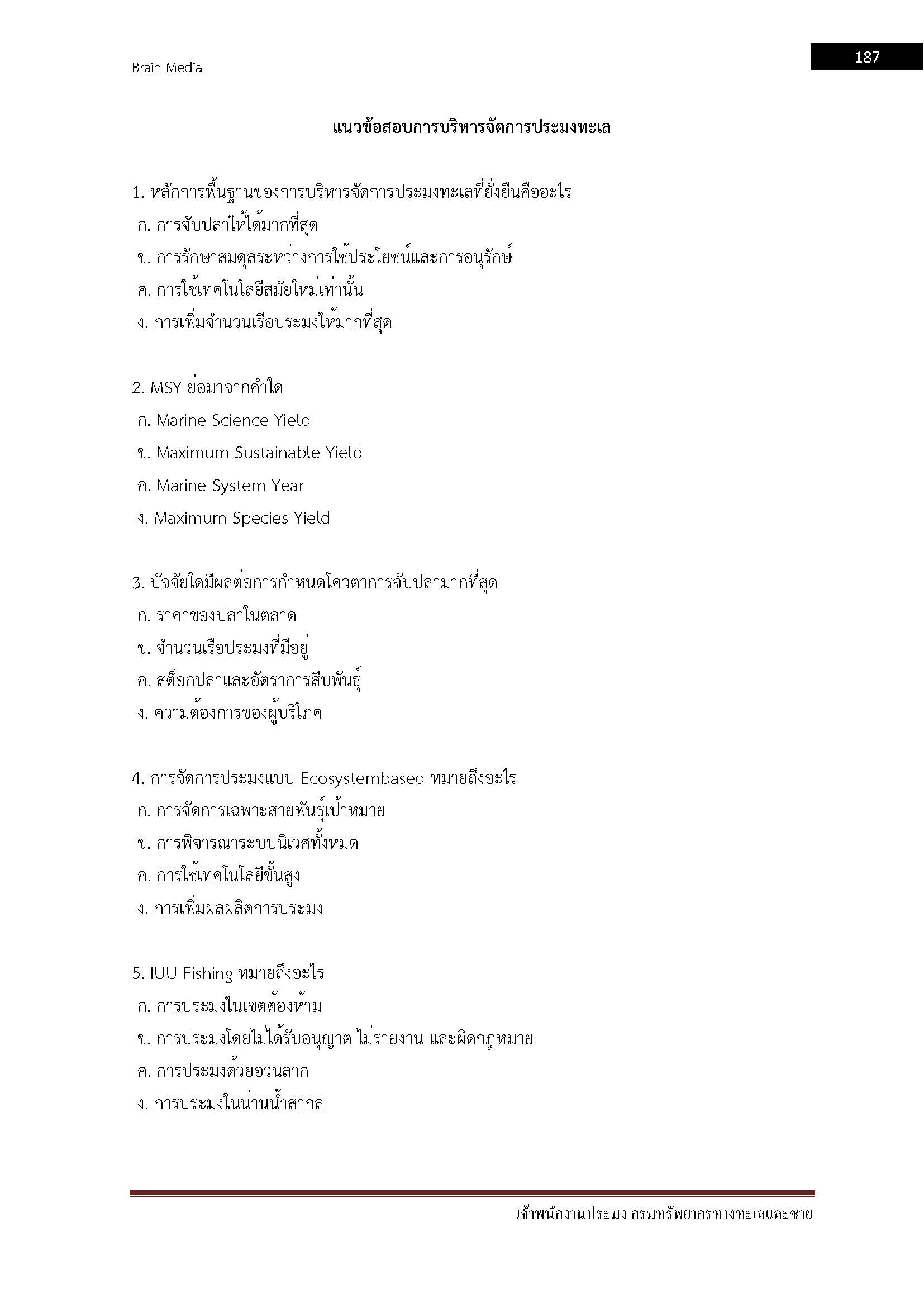 โหลดแนวข้อสอบ เจ้าพนักงานประมง กรมทรัพยากรทางทะเลและชายฝั่ง