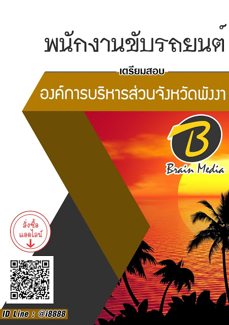 โหลดแนวข้อสอบ พนักงานขับรถยนต์ องค์การบริหารส่วนจังหวัดพังงา