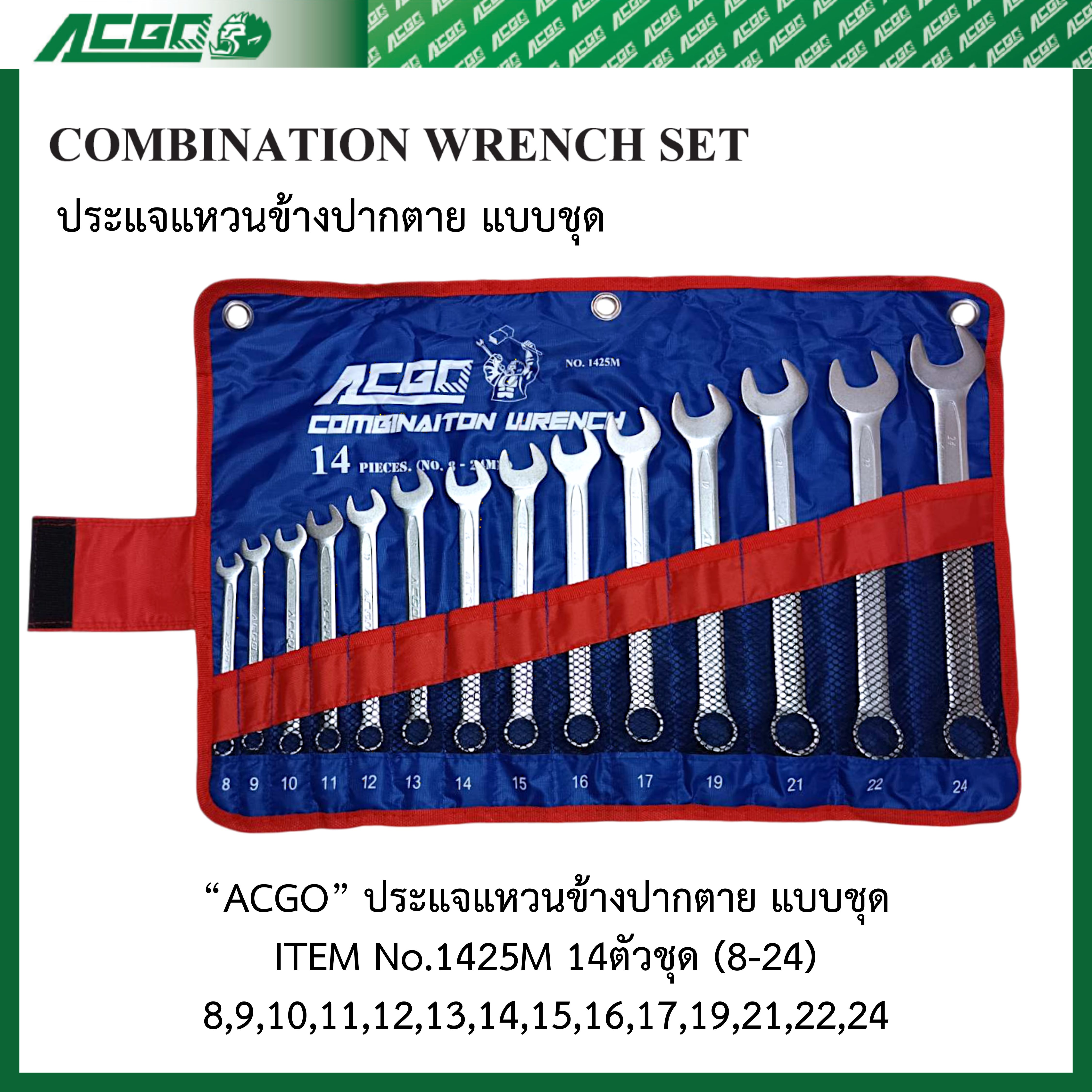 ACGO ประแจแหวนข้างปากตายแบบชุด 14 ตัว ขนาด 8-24 mm No.1425M