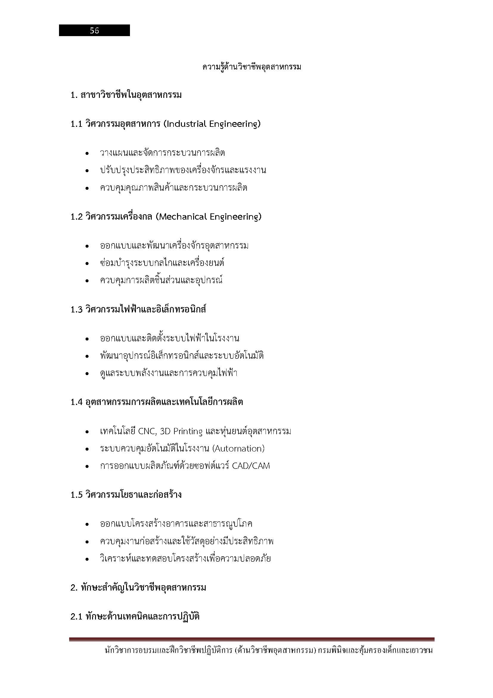 โหลดแนวข้อสอบ นักวิชาการอบรมและฝึกวิชาชีพ (ด้านวิชาชีพอุตสาหกรรม) กรมพินิจและคุ้มครองเด็กและเยาวชน