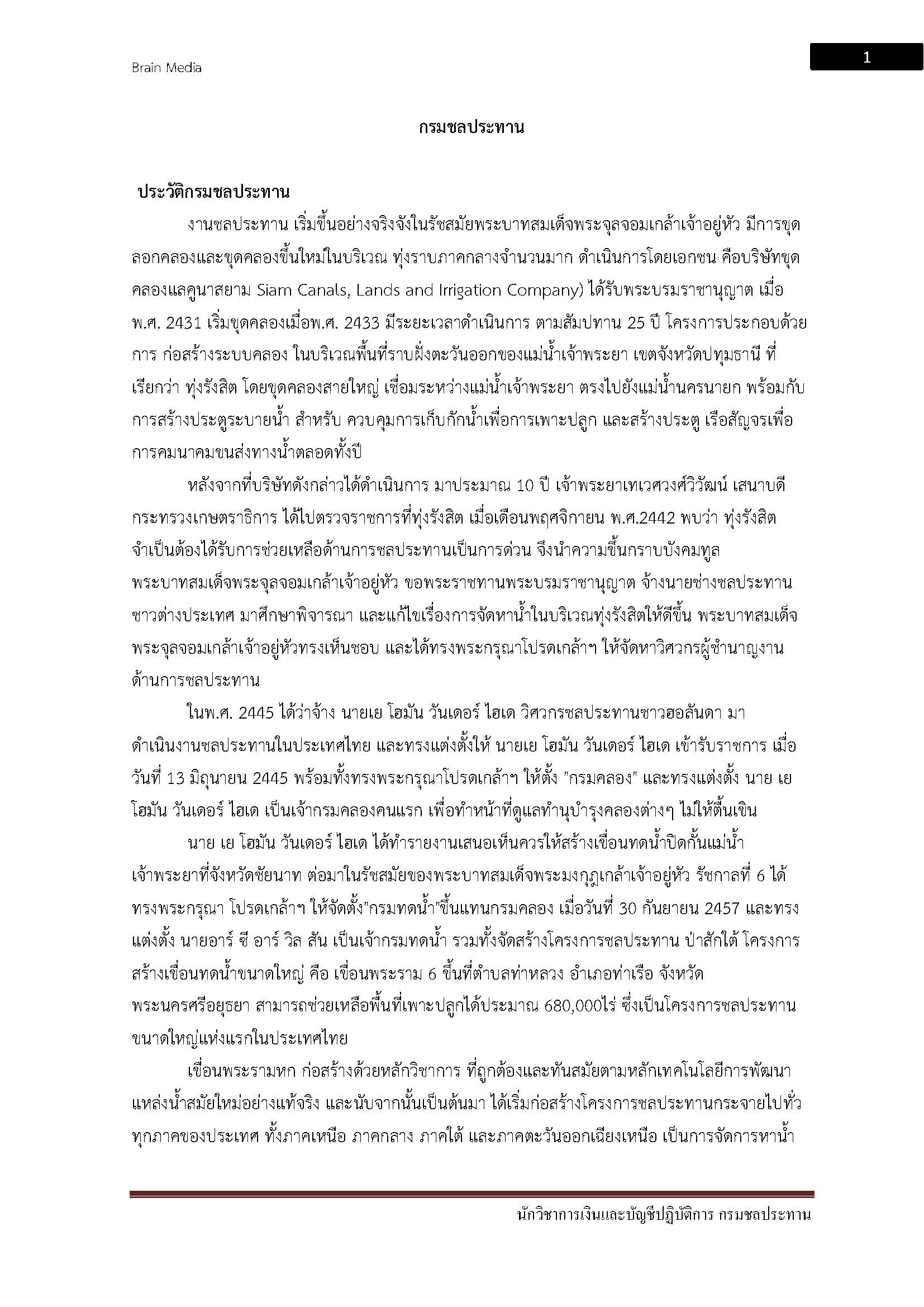 โหลดแนวข้อสอบ นักวิชาการเงินและบัญชีปฏิบัติการ กรมชลประทาน