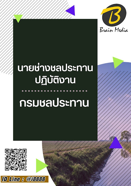 โหลดแนวข้อสอบ นายช่างชลประทานปฏิบัติงาน กรมชลประทาน