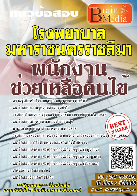 โหลดแนวข้อสอบ พนักงานช่วยเหลือคนไข้ โรงพยาบาลมหาราชนครราชสีมา