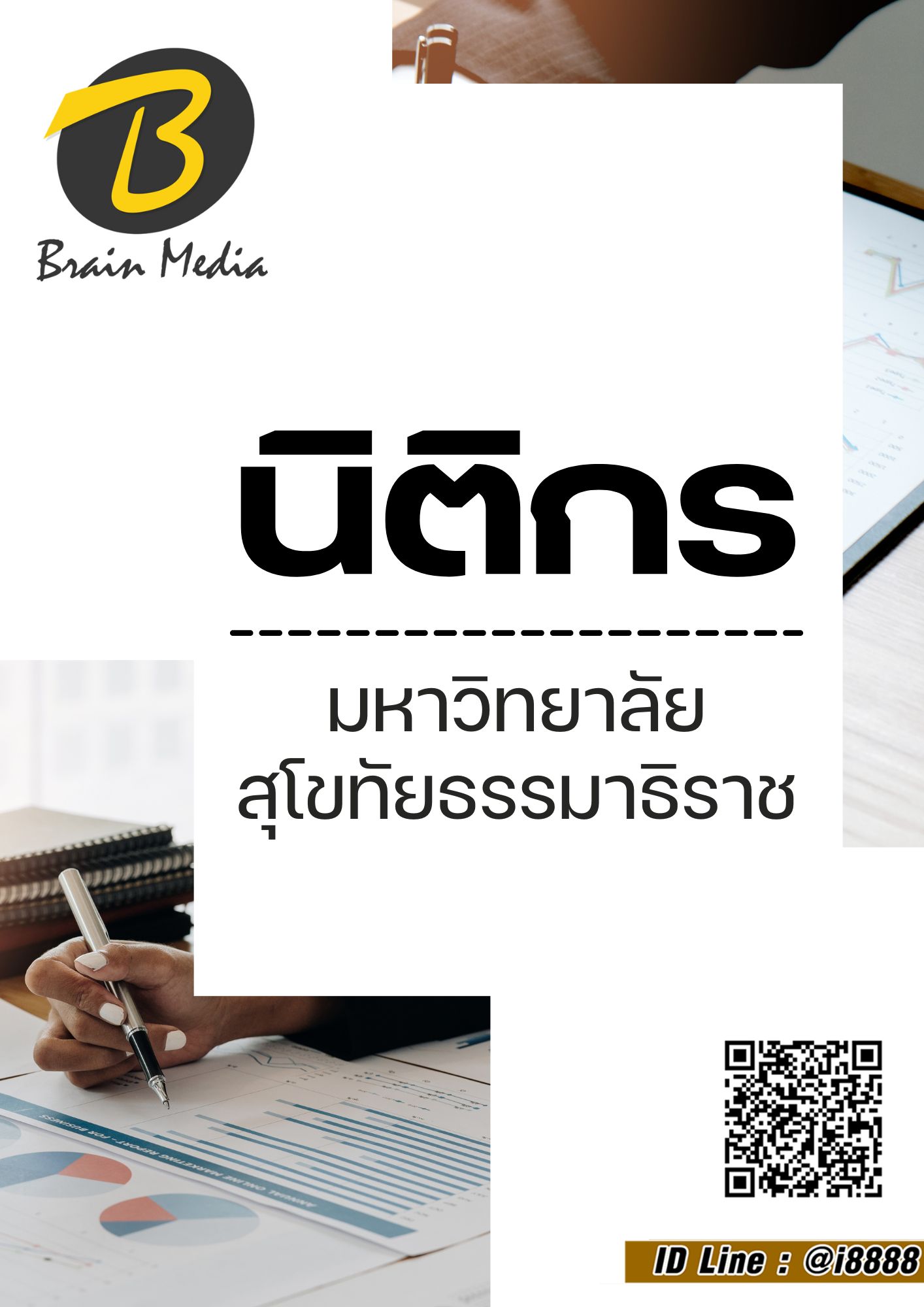 โหลดแนวข้อสอบ นิติกร มหาวิทยาลัยสุโขทัยธรรมาธิราช