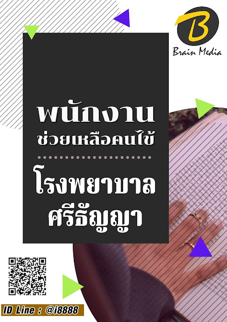 โหลดแนวข้อสอบ พนักงานช่วยเหลือคนไข้ โรงพยาบาลศรีธัญญา