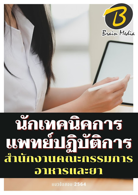 โหลดแนวข้อสอบ นักเทคนิคการแพทย์ปฏิบัติการ สำนักงานคณะกรรมการอาหารและยา