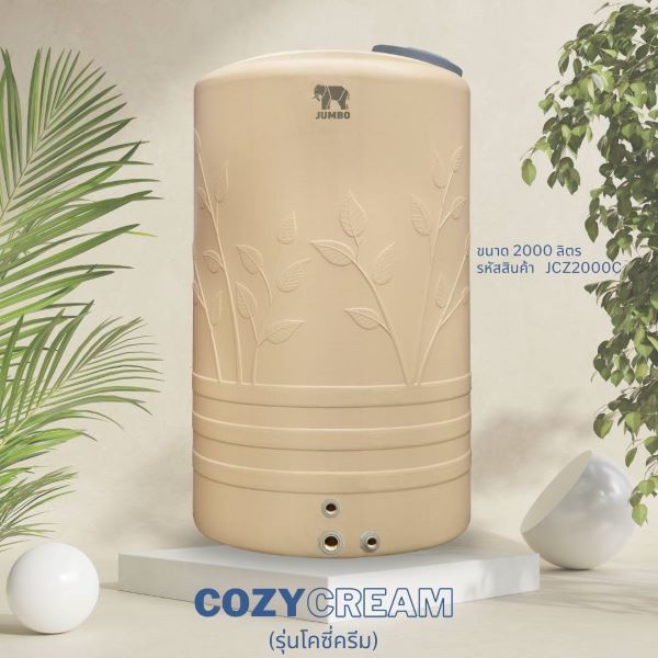 ถังเก็บน้ำบนดิน ตราช้างจัมโบ้ รุ่น COZY CREAM (โคซี่ ครีม) สินค้าใหม่ล่าสุด