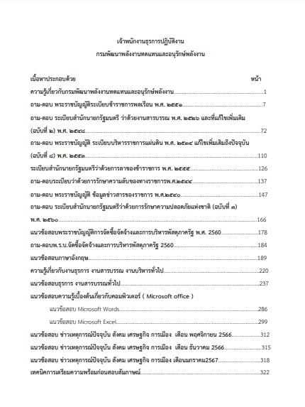 โหลดแนวข้อสอบ เจ้าพนักงานธุรการ กรมพัฒนาพลังงานทดแทนและอนุรักษ์พลังงาน
