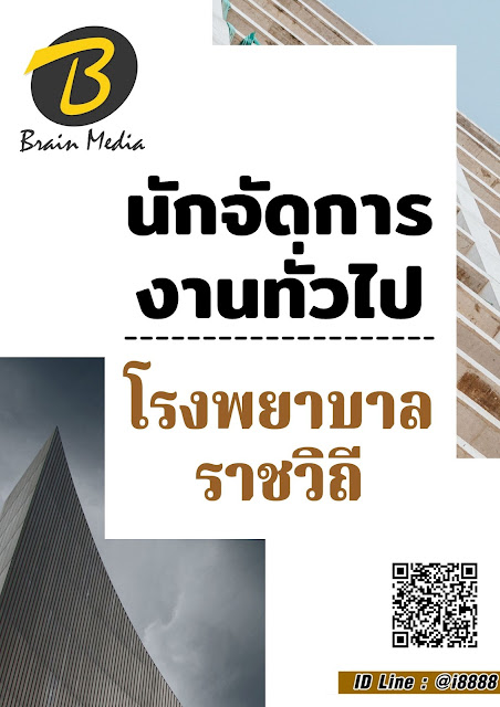 โหลดแนวข้อสอบ นักจัดการงานทั่วไป โรงพยาบาลราชวิถี