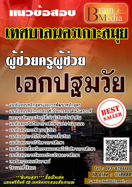 โหลดแนวข้อสอบ ผู้ช่วยครูผู้ช่วย เอกปฐมวัย เทศบาลนครเกาะสมุย