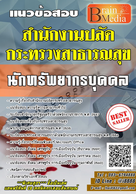 โหลดแนวข้อสอบ นักทรัพยากรบุคคล สำนักงานปลัดกระทรวงสาธารณสุข