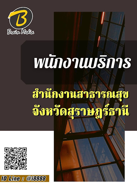โหลดแนวข้อสอบ พนักงานบริการ สำนักงานสาธารณสุขจังหวัดสุราษฎร์ธานี