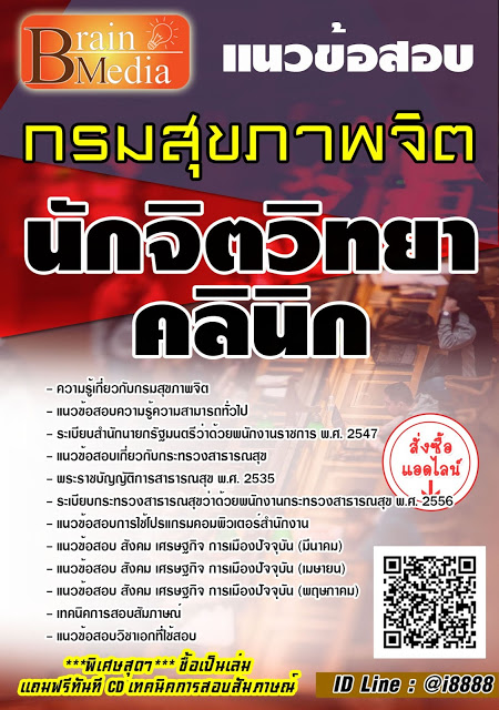 โหลดแนวข้อสอบ นักจิตวิทยาคลินิก กรมสุขภาพจิต