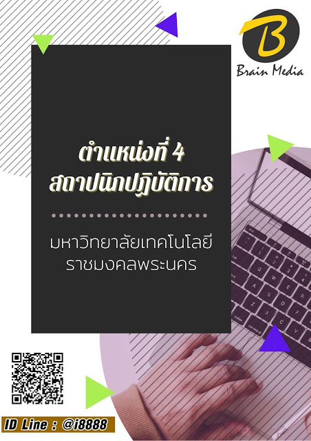 โหลดแนวข้อสอบ ตำแหน่งที่ 4 สถาปนิกปฏิบัติการ มหาวิทยาลัยเทคโนโลยีราชมงคลพระนคร