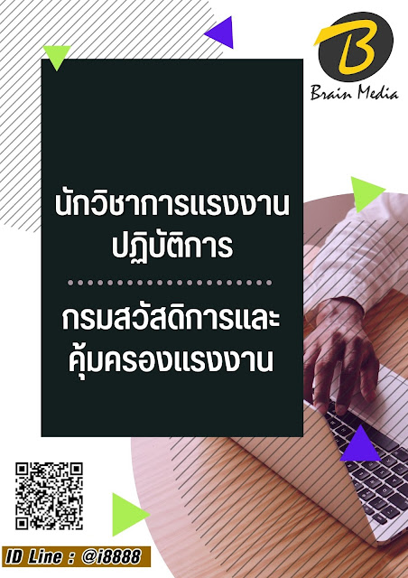 โหลดแนวข้อสอบ นักวิชาการแรงงานปฏิบัติการ กรมสวัสดิการและคุ้มครองแรงงาน