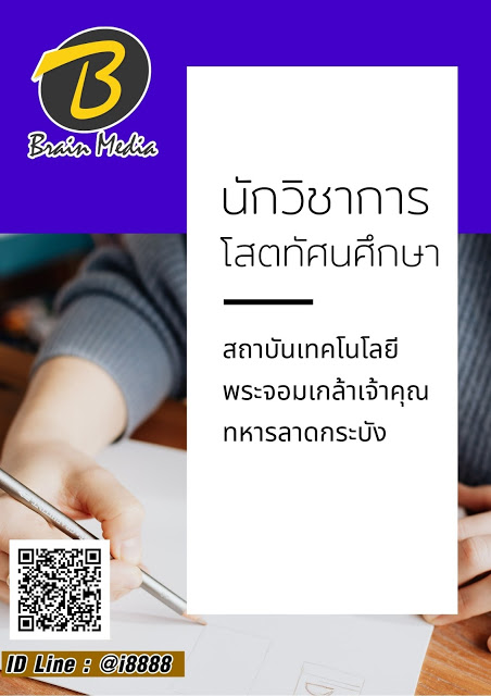 โหลดแนวข้อสอบ นักวิชาการโสตทัศนศึกษา สถาบันเทคโนโลยีพระจอมเกล้าเจ้าคุณทหารลาดกระบัง