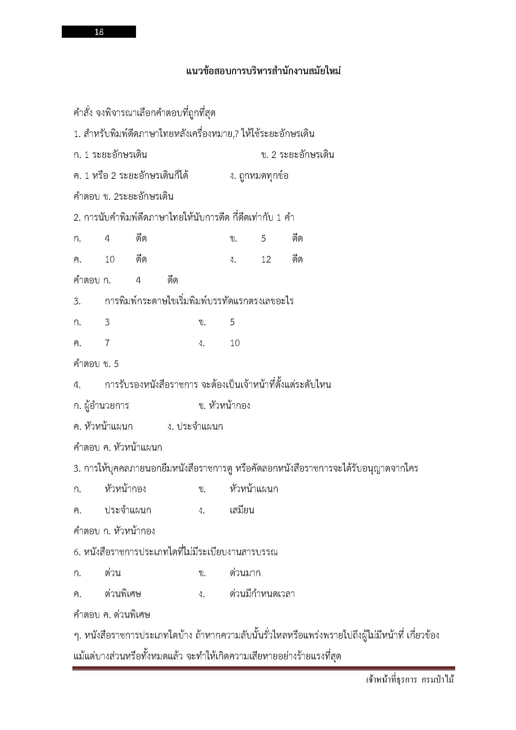 โหลดแนวข้อสอบ เจ้าหน้าที่ธุรการ กรมป่าไม้
