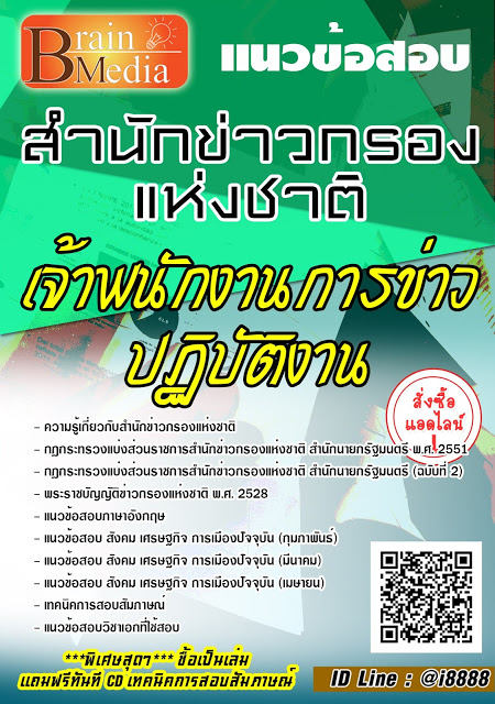 โหลดแนวข้อสอบ เจ้าพนักงานการข่าวปฏิบัติงาน สำนักข่าวกรองแห่งชาติ