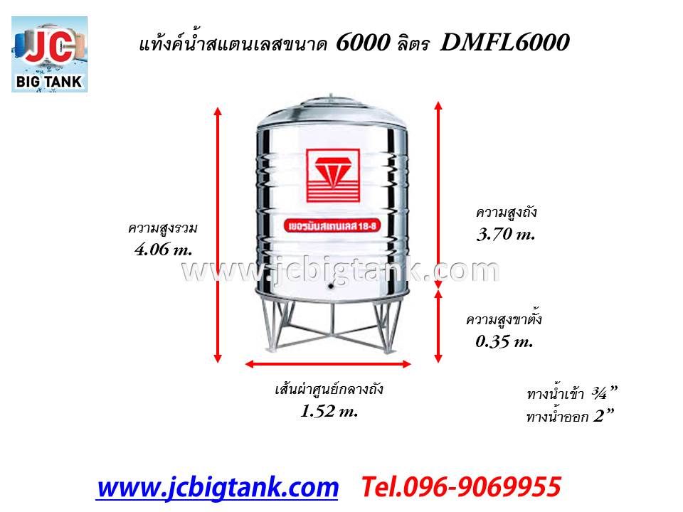 แท้งค์น้ำ สแตนเลส "ตราเพชร" ทรงก้นเรียบ DMFL ขนาด 6000 ลิตร พร้อมขาตั้ง