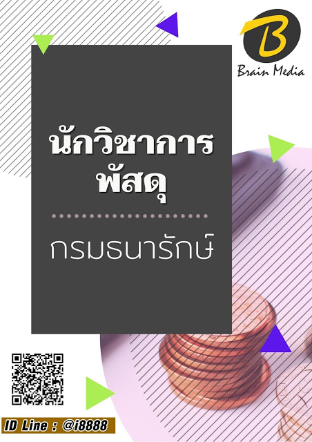 โหลดแนวข้อสอบ นักวิชาการพัสดุ กรมธนารักษ์
