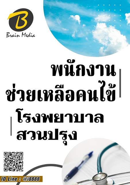 โหลดแนวข้อสอบ พนักงานช่วยเหลือคนไข้ โรงพยาบาลสวนปรุง