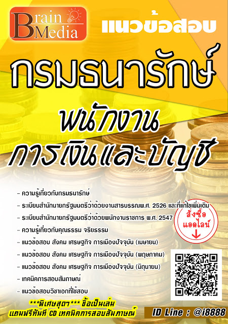 โหลดแนวข้อสอบ พนักงานการเงินและบัญชี กรมธนารักษ์