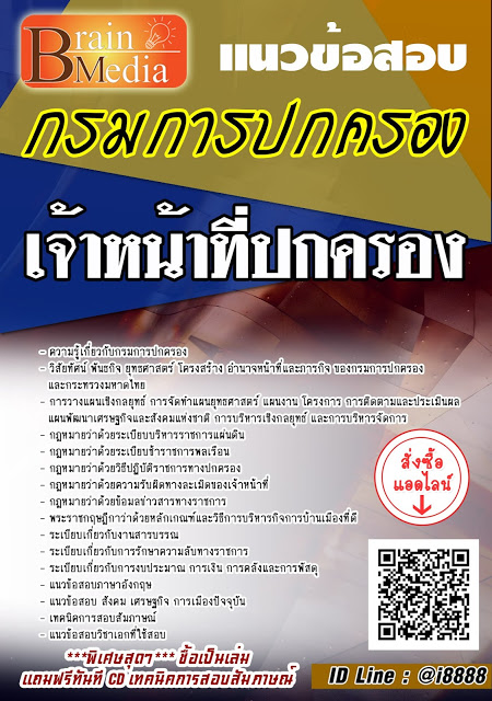 โหลดแนวข้อสอบ เจ้าหน้าที่ปกครอง กรมการปกคร