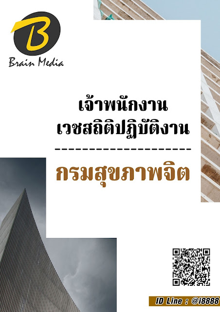 โหลดแนวข้อสอบ เจ้าพนักงานเวชสถิติปฏิบัติงาน กรมสุขภาพจิต