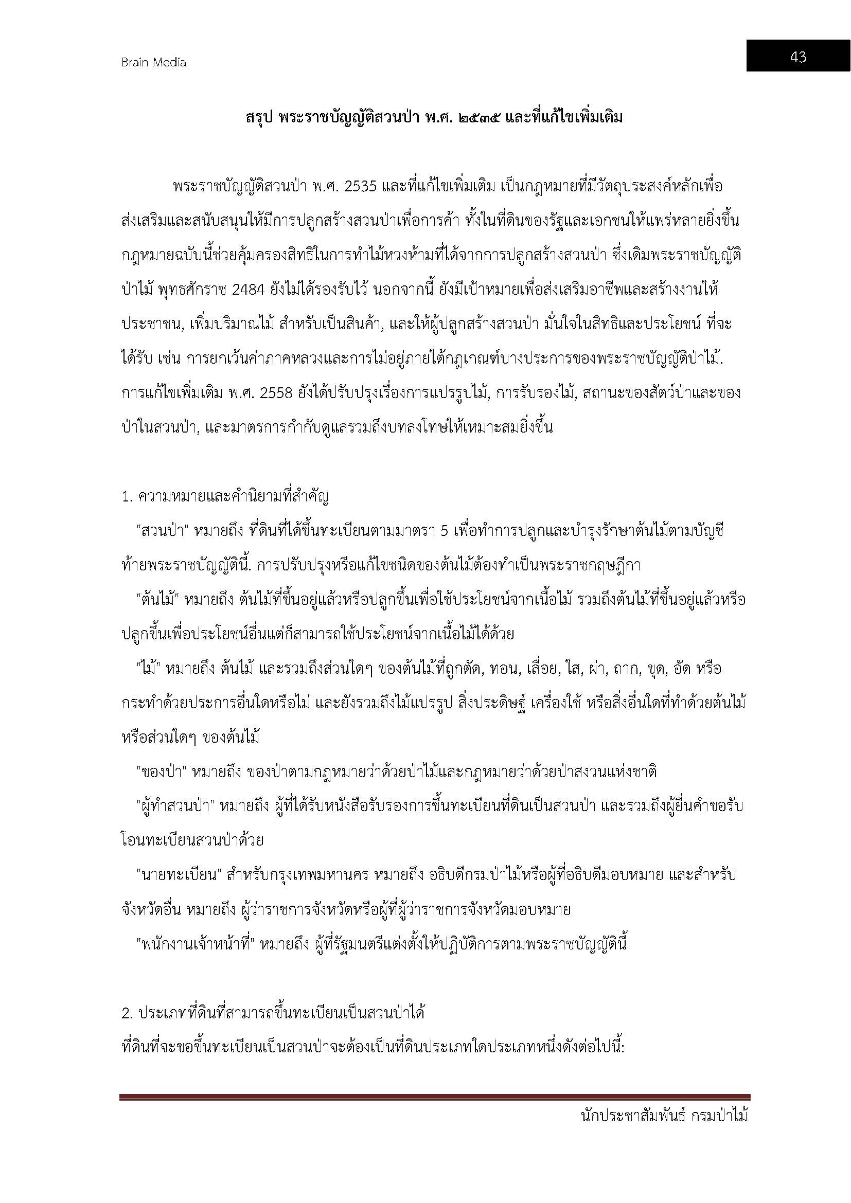 โหลดแนวข้อสอบ นักประชาสัมพันธ์ กรมป่าไม้