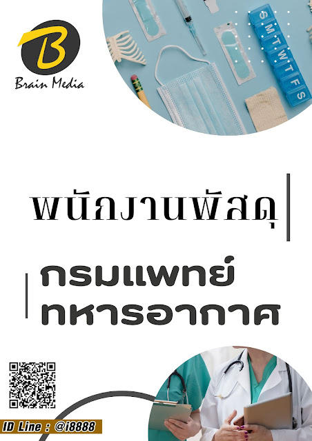 แนวข้อสอบ พนักงานพัสดุ กรมการแพทย์ทหารอากาศ
