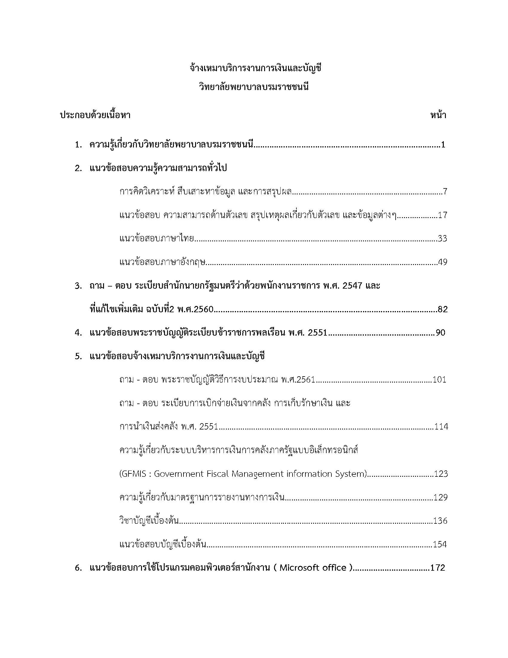 โหลดแนวข้อสอบ จ้างเหมาบริการงานการเงินและบัญชี วิทยาลัยพยาบาลบรมราชชนนี