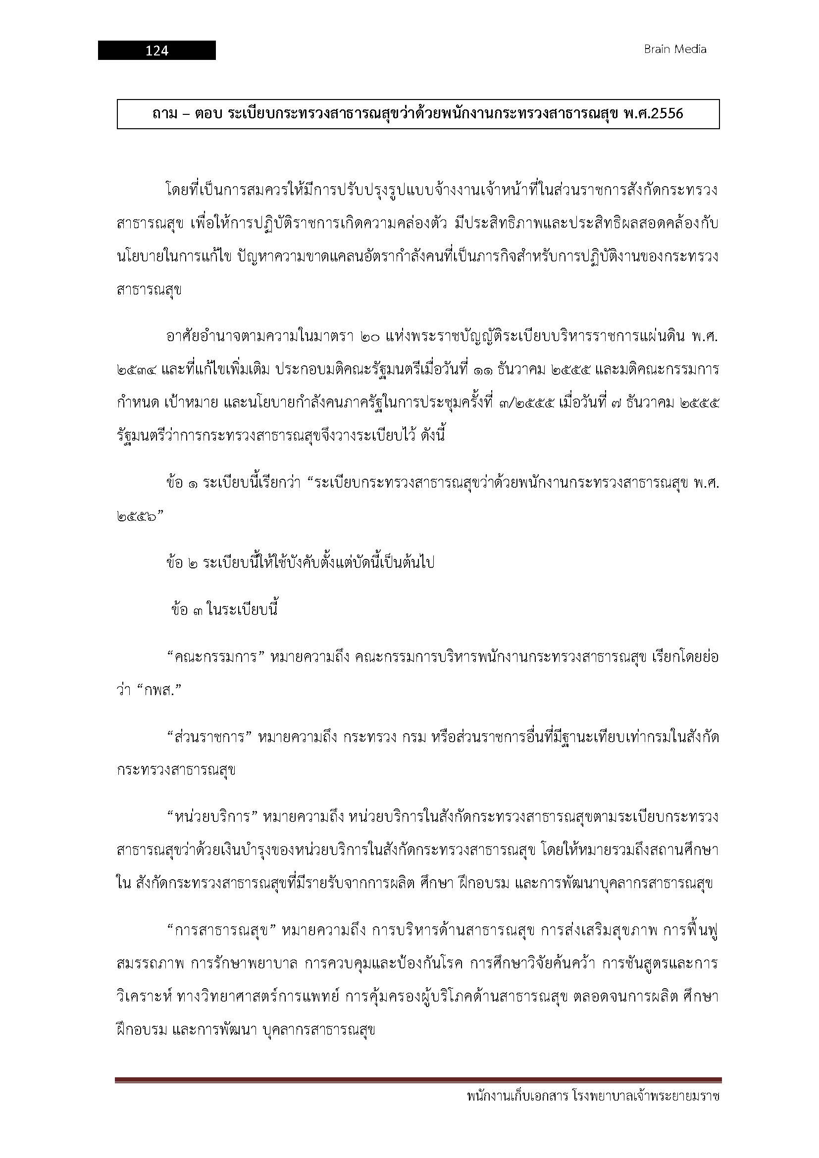 โหลดแนวข้อสอบ พนักงานจัดเก็บเอกสาร โรงพยาบาลเจ้าพระยายมราช