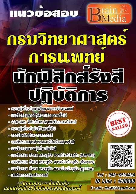 โหลดแนวข้อสอบ นักฟิสิกส์รังสีปฏิบัติการ กรมวิทยาศาสตร์การแพทย์