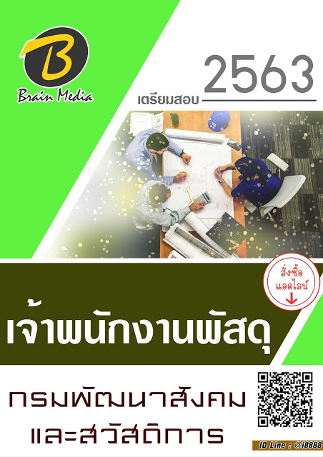 โหลดแนวข้อสอบ เจ้าพนักงานพัสดุ กรมพัฒนาสังคมและสวัสดิการ