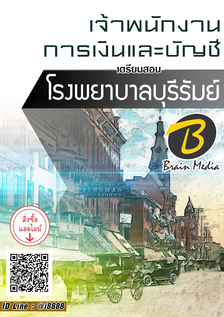 โหลดแนวข้อสอบ เจ้าพนักงานการเงินและบัญชี โรงพยาบาลบุรีรัมย์