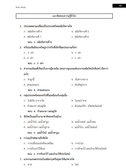 โหลดแนวข้อสอบ นายทหารสัญญาบัตร กลุ่มที่ 4 ศิลปะศาสตร์ กรมยุทธศึกษาทหารบก