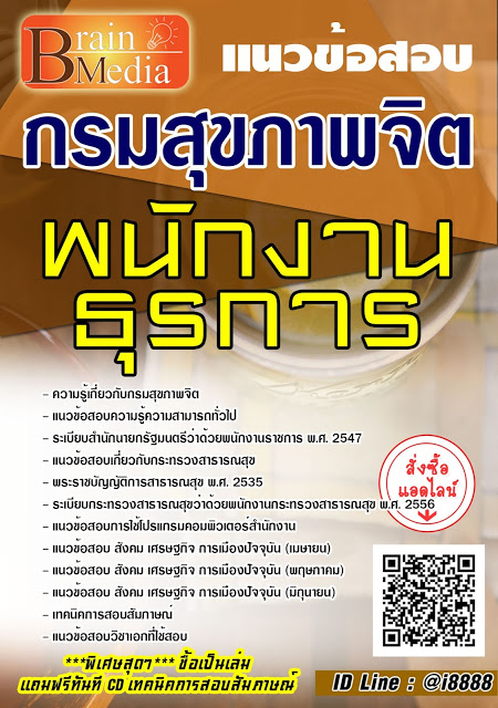 โหลดแนวข้อสอบ พนักงานธุรการ กรมสุขภาพจิต