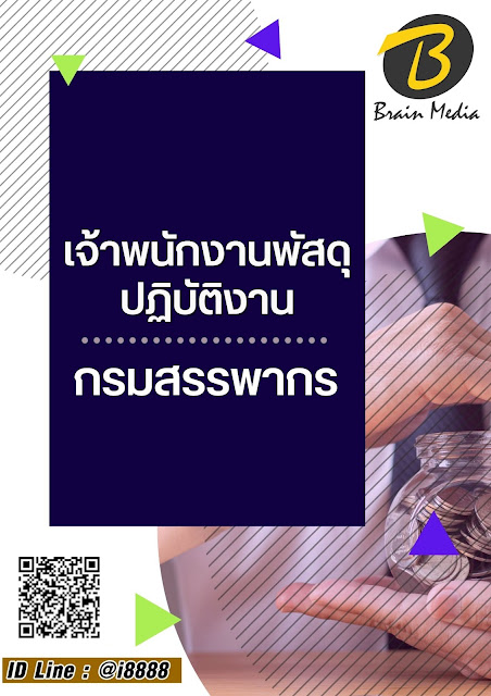 โหลดแนวข้อสอบ เจ้าพนักงานพัสดุปฏิบัติงาน กรมสรรพากร