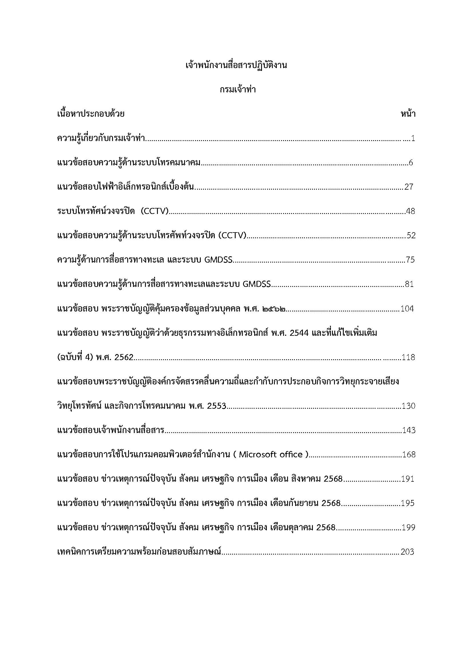 โหลดแนวข้อสอบ เจ้าพนักงานสื่อสารปฏิบัติงาน กรมเจ้าท่า