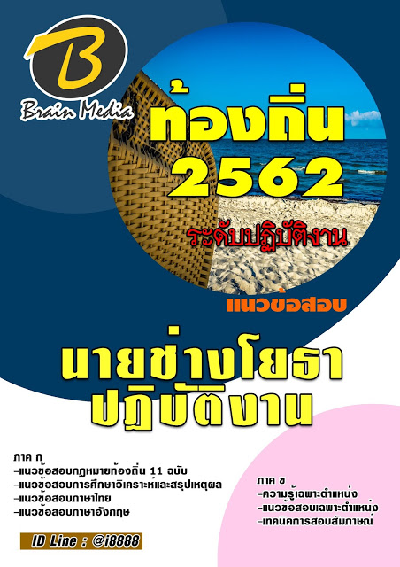 โหลดแนวข้อสอบ นายช่างโยธาปฏิบัติงาน กรมส่งเสริมการปกครองท้องถิ่น (อปท.)