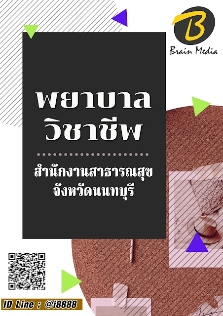 โหลดแนวข้อสอบ นักวิชาการสาธารณสุข สำนักงานสาธารณสุขจังหวัดนนทบุรี
