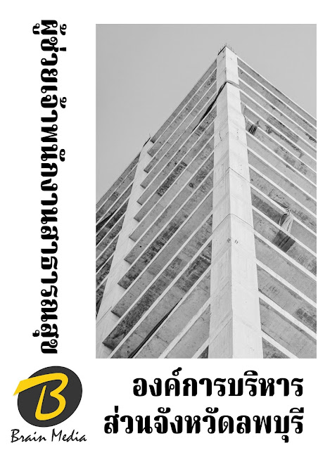 โหลดแนวข้อสอบ ผู้ช่วยเจ้าพนักงานสาธารณสุข องค์การบริหารส่วนจังหวัดลพบุรี