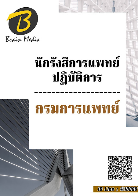 โหลดแนวข้อสอบ นักรังสีการแพทย์ปฏิบัติการ กรมการแพทย์