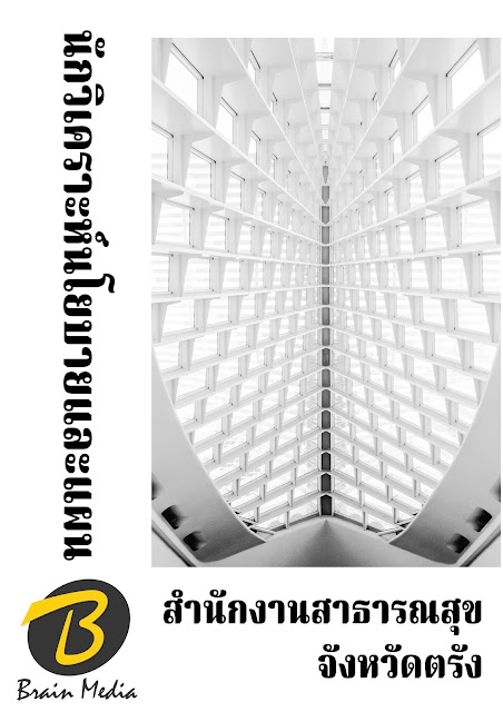 โหลดแนวข้อสอบ นักวิเคราะห์นโยบายและแผน สำนักงานสาธารณสุขจังหวัดตรัง